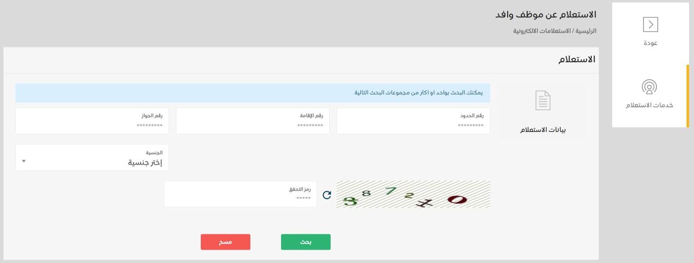 HRSD expatriate employee inquiry page with fields for border number, iqama number, passport number, nationality and captcha