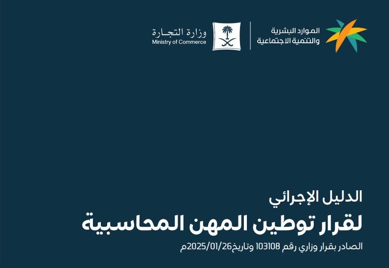 Cover of the HRSD and Ministry of Commerce procedural guide for the decision to localise accounting professions, Ministerial Decision 103108 of 26 January 2025