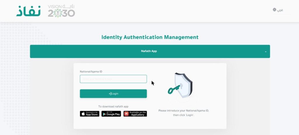 Nafath login page in English: Nafath App option with a National or Iqama ID field, Login button and app store download links