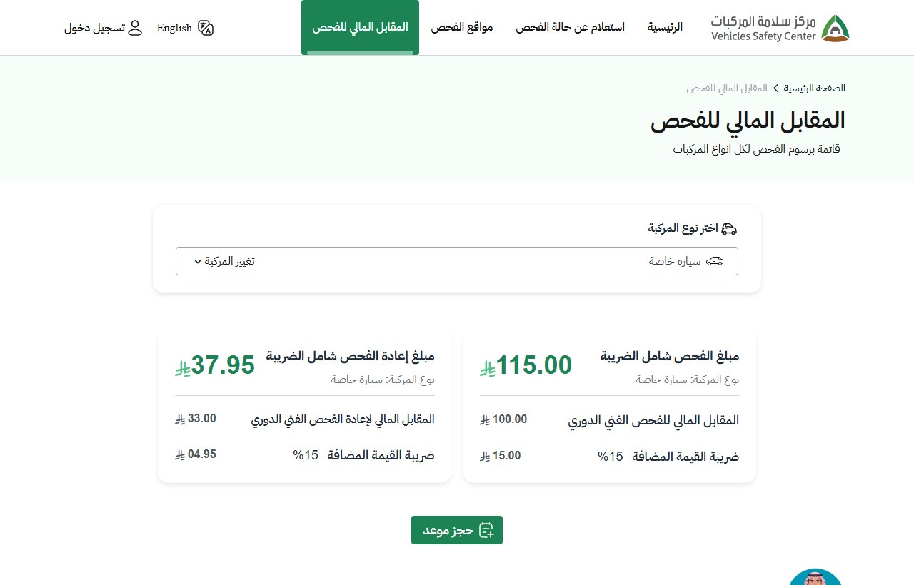 SASO inspection fees page for a private car: SAR 115 including VAT for inspection and SAR 37.95 for re-inspection